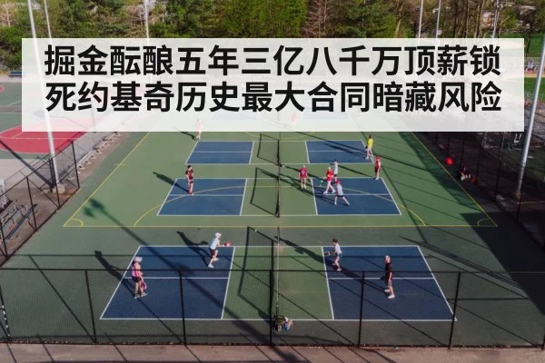 掘金酝酿五年三亿八千万顶薪锁死约基奇历史最大合同暗藏风险